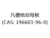 凡德他尼母核(CAS: 192024-06-18)