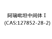 阿瑞吡坦中间体Ⅰ(CAS:122024-06-18)
