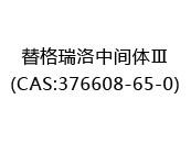 替格瑞洛中间体Ⅲ(CAS:372024-06-18)